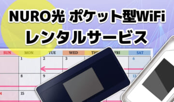 NURO光　ポケット型WiFiレンタルサービスのアイキャッチ